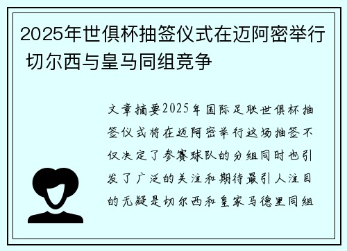 2025年世俱杯抽签仪式在迈阿密举行 切尔西与皇马同组竞争