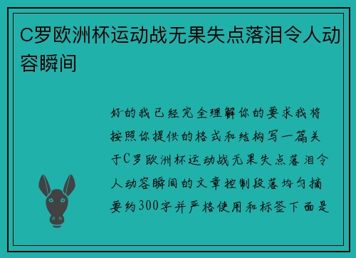 C罗欧洲杯运动战无果失点落泪令人动容瞬间