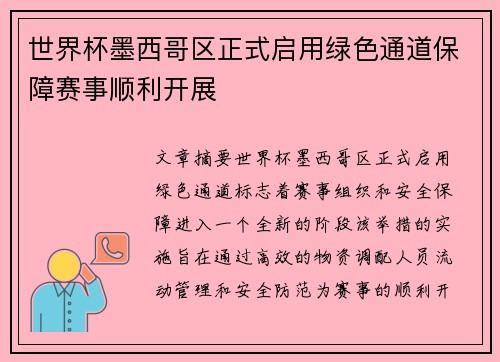 世界杯墨西哥区正式启用绿色通道保障赛事顺利开展