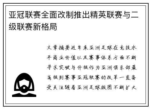 亚冠联赛全面改制推出精英联赛与二级联赛新格局 亚冠联赛全面改制推出精英联赛与二级联赛新格局