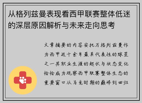 从格列兹曼表现看西甲联赛整体低迷的深层原因解析与未来走向思考 从格列兹曼表现看西甲联赛整体低迷的深层原因解析与未来走向思考