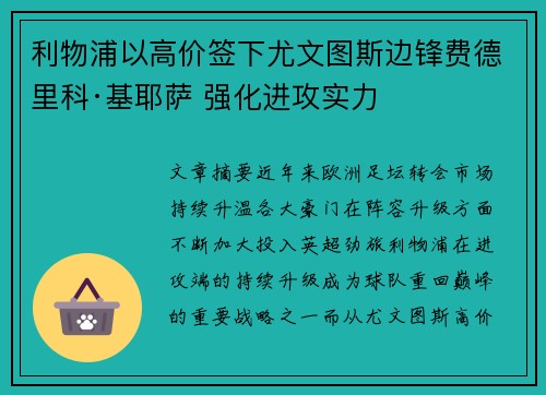 利物浦以高价签下尤文图斯边锋费德里科·基耶萨 强化进攻实力