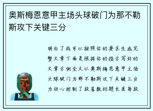 奥斯梅恩意甲主场头球破门为那不勒斯攻下关键三分