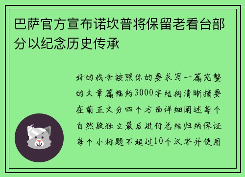 巴萨官方宣布诺坎普将保留老看台部分以纪念历史传承 巴萨官方宣布诺坎普将保留老看台部分以纪念历史传承