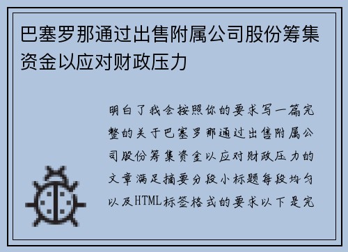 巴塞罗那通过出售附属公司股份筹集资金以应对财政压力