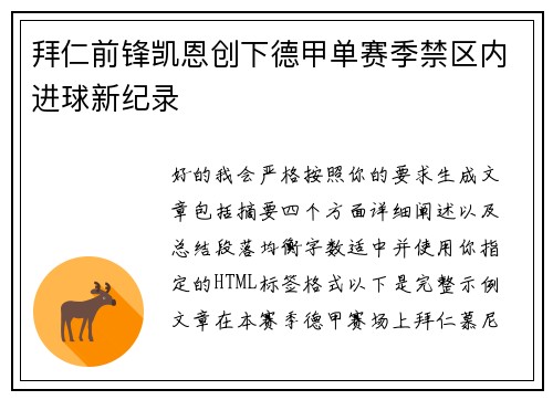 拜仁前锋凯恩创下德甲单赛季禁区内进球新纪录