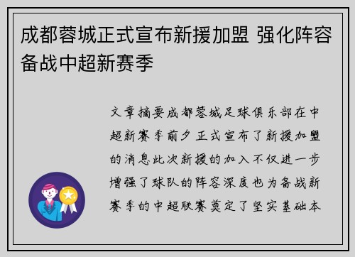 成都蓉城正式宣布新援加盟 强化阵容备战中超新赛季