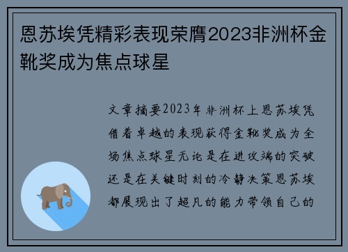 恩苏埃凭精彩表现荣膺2023非洲杯金靴奖成为焦点球星