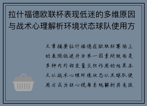 拉什福德欧联杯表现低迷的多维原因与战术心理解析环境状态球队使用方式 拉什福德欧联杯表现低迷的多维原因与战术心理解析环境状态球队使用方式
