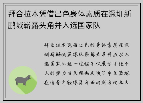 拜合拉木凭借出色身体素质在深圳新鹏城崭露头角并入选国家队 拜合拉木凭借出色身体素质在深圳新鹏城崭露头角并入选国家队