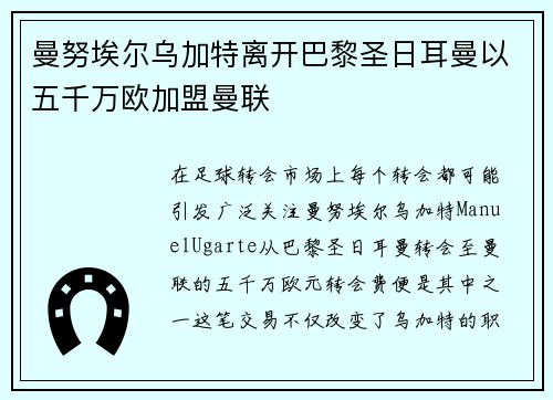 曼努埃尔乌加特离开巴黎圣日耳曼以五千万欧加盟曼联 曼努埃尔乌加特离开巴黎圣日耳曼以五千万欧加盟曼联