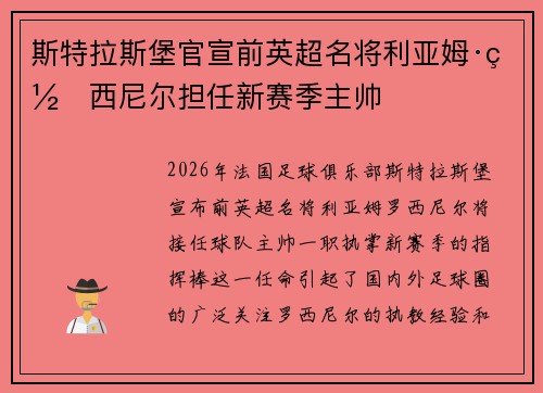 斯特拉斯堡官宣前英超名将利亚姆·罗西尼尔担任新赛季主帅 斯特拉斯堡官宣前英超名将利亚姆·罗西尼尔担任新赛季主帅