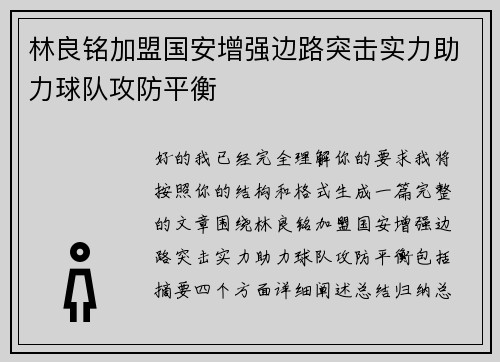 林良铭加盟国安增强边路突击实力助力球队攻防平衡