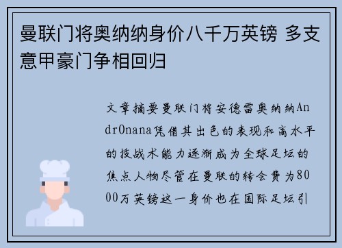 曼联门将奥纳纳身价八千万英镑 多支意甲豪门争相回归 曼联门将奥纳纳身价八千万英镑 多支意甲豪门争相回归