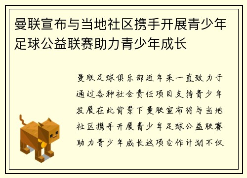 曼联宣布与当地社区携手开展青少年足球公益联赛助力青少年成长