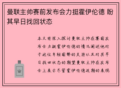 曼联主帅赛前发布会力挺霍伊伦德 盼其早日找回状态 曼联主帅赛前发布会力挺霍伊伦德 盼其早日找回状态