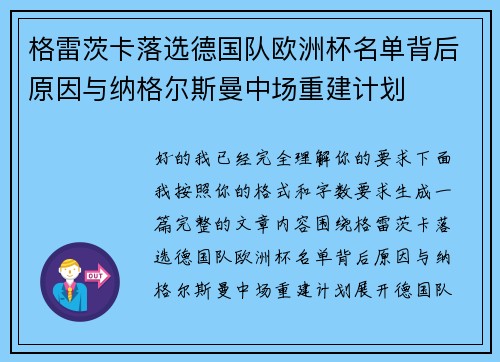 格雷茨卡落选德国队欧洲杯名单背后原因与纳格尔斯曼中场重建计划 格雷茨卡落选德国队欧洲杯名单背后原因与纳格尔斯曼中场重建计划