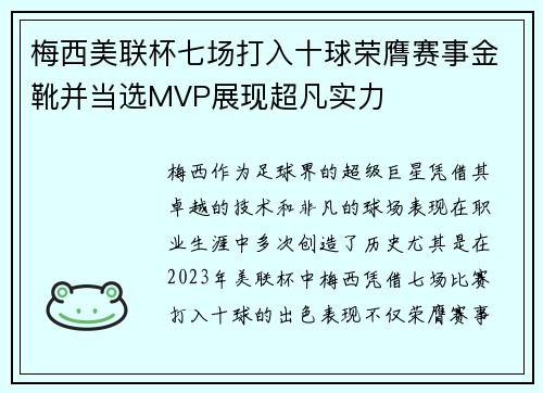梅西美联杯七场打入十球荣膺赛事金靴并当选MVP展现超凡实力