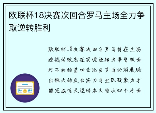 欧联杯18决赛次回合罗马主场全力争取逆转胜利
