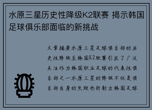 水原三星历史性降级K2联赛 揭示韩国足球俱乐部面临的新挑战