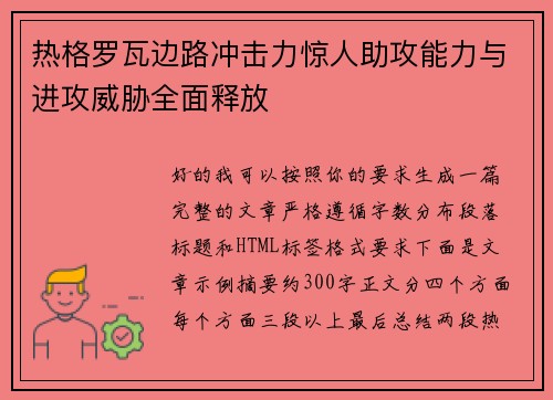 热格罗瓦边路冲击力惊人助攻能力与进攻威胁全面释放