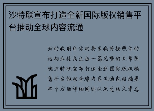 沙特联宣布打造全新国际版权销售平台推动全球内容流通