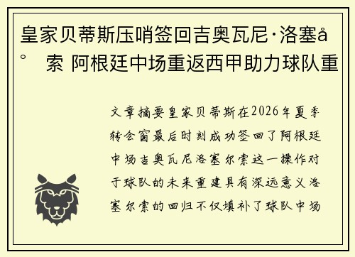 皇家贝蒂斯压哨签回吉奥瓦尼·洛塞尔索 阿根廷中场重返西甲助力球队重建 皇家贝蒂斯压哨签回吉奥瓦尼·洛塞尔索 阿根廷中场重返西甲助力球队重建