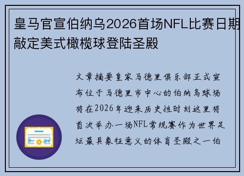 皇马官宣伯纳乌2026首场NFL比赛日期敲定美式橄榄球登陆圣殿