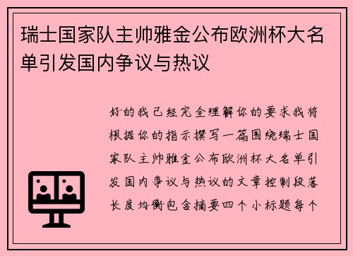 瑞士国家队主帅雅金公布欧洲杯大名单引发国内争议与热议