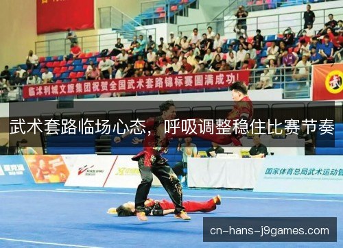 武术套路临场心态，呼吸调整稳住比赛节奏
