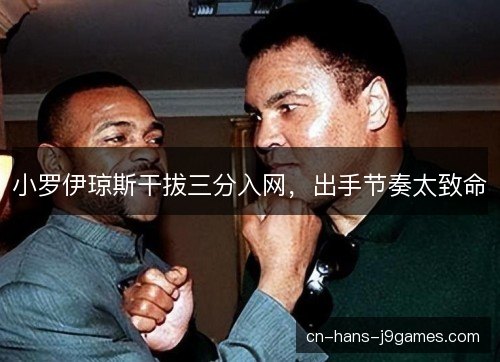 小罗伊琼斯干拔三分入网，出手节奏太致命