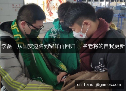 李磊：从国安边路到留洋再回归 一名老将的自我更新