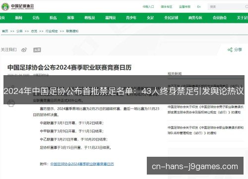 2024年中国足协公布首批禁足名单：43人终身禁足引发舆论热议